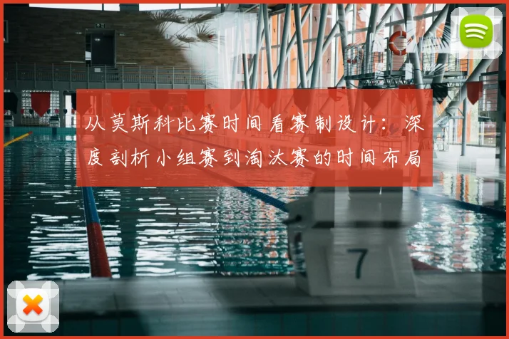 从莫斯科比赛时间看赛制设计：深度剖析小组赛到淘汰赛的时间布局
