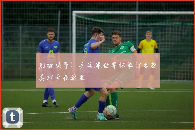 别被误导！乒乓球世界杯单打名额真相全在这里