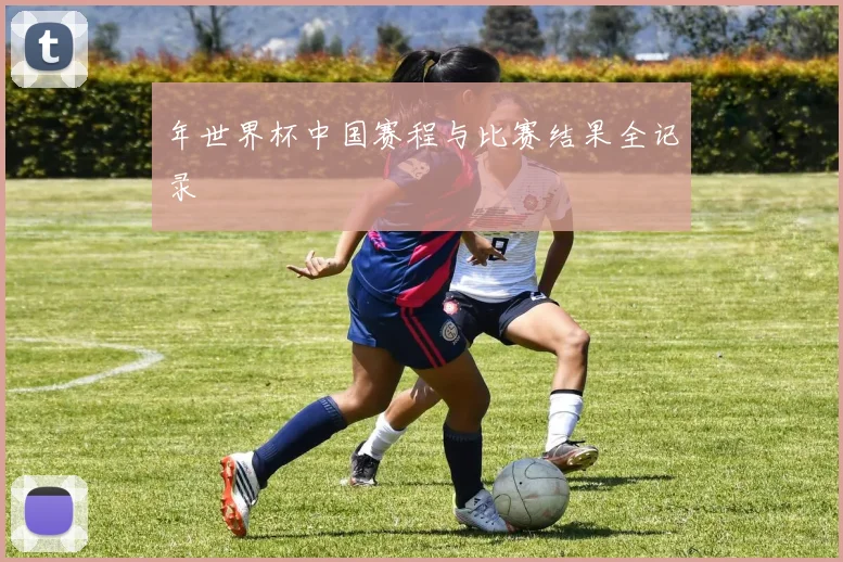 年世界杯中国赛程与比赛结果全记录
