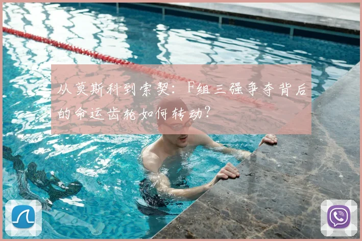 从莫斯科到索契：F组三强争夺背后的命运齿轮如何转动？