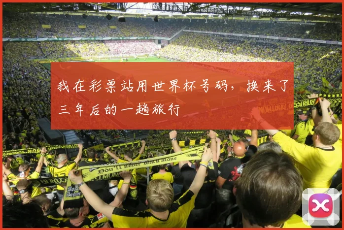 我在彩票站用世界杯号码，换来了三年后的一趟旅行