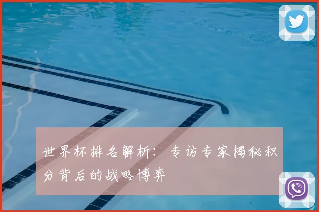 世界杯排名解析：专访专家揭秘积分背后的战略博弈