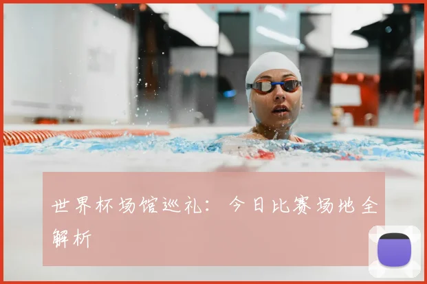 世界杯场馆巡礼：今日比赛场地全解析
