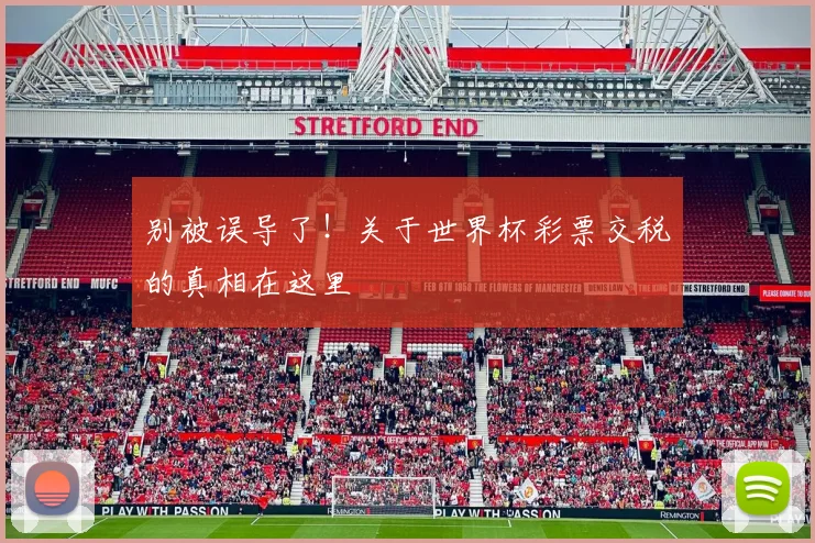 别被误导了！关于世界杯彩票交税的真相在这里