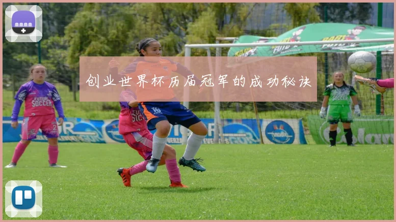 创业世界杯历届冠军的成功秘诀