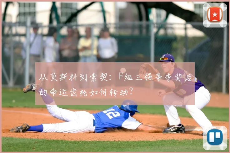 从莫斯科到索契：F组三强争夺背后的命运齿轮如何转动？