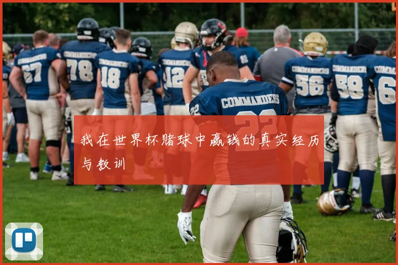 我在世界杯赌球中赢钱的真实经历与教训