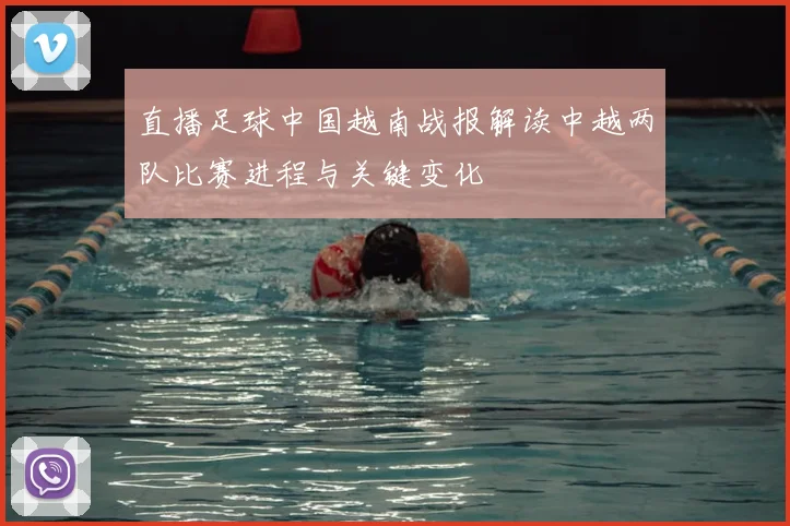 直播足球中国越南战报解读中越两队比赛进程与关键变化