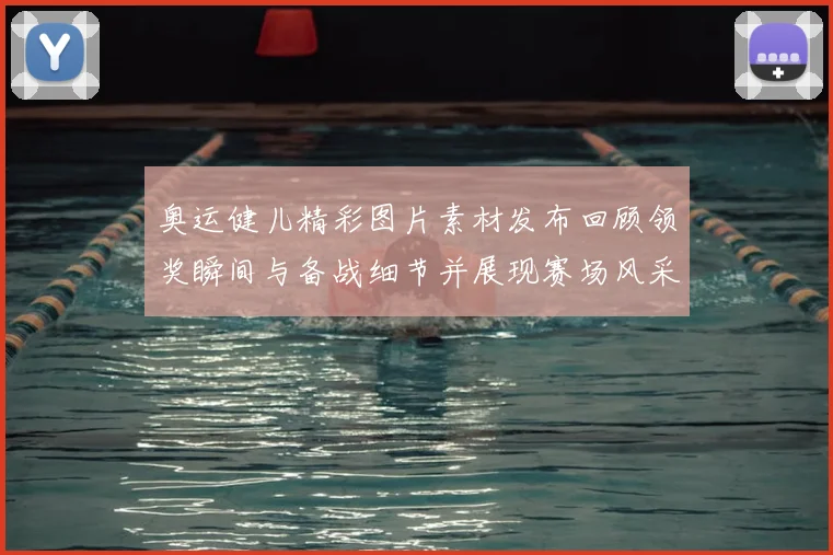 奥运健儿精彩图片素材发布回顾领奖瞬间与备战细节并展现赛场风采