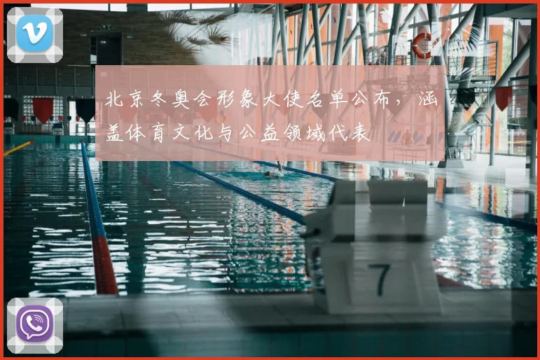 北京冬奥会形象大使名单公布，涵盖体育文化与公益领域代表