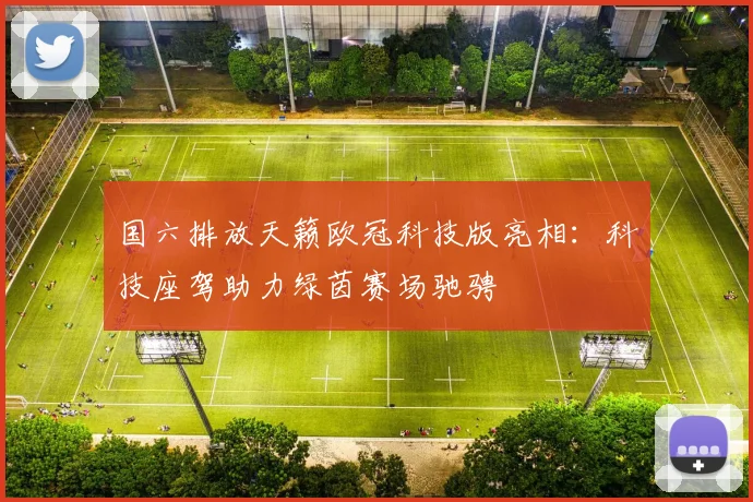 国六排放天籁欧冠科技版亮相：科技座驾助力绿茵赛场驰骋