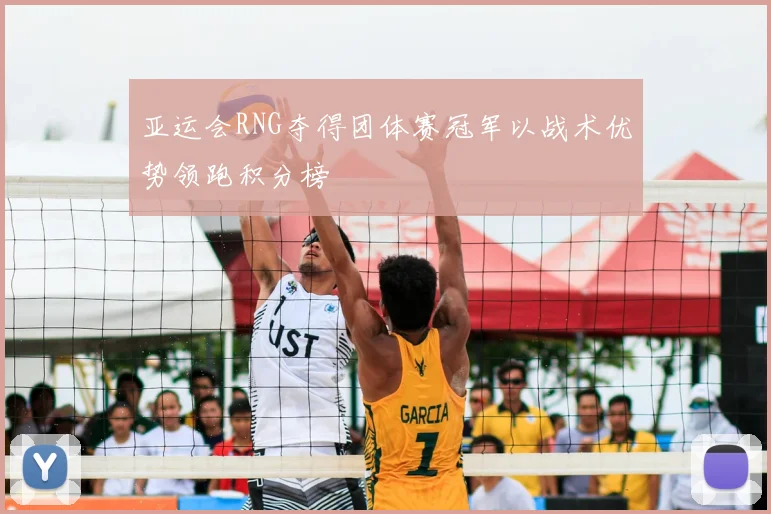 亚运会RNG夺得团体赛冠军以战术优势领跑积分榜