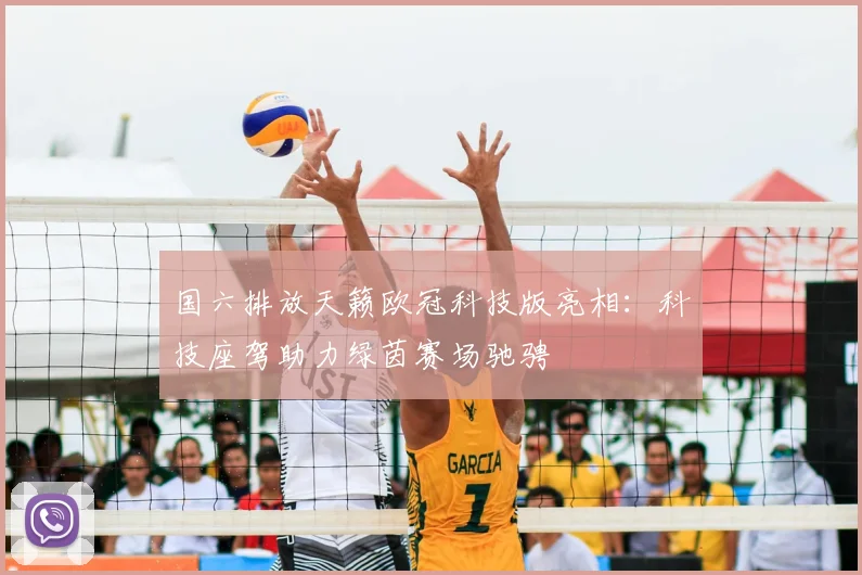 国六排放天籁欧冠科技版亮相：科技座驾助力绿茵赛场驰骋