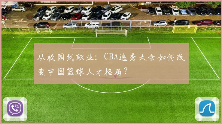从校园到职业：CBA选秀大会如何改变中国篮球人才格局？